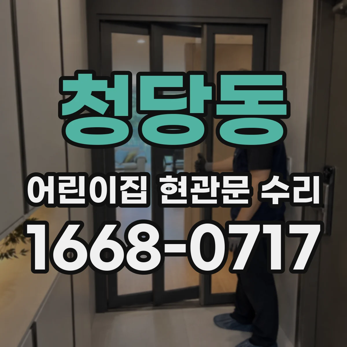 청당동 어린이집 현관문 수리