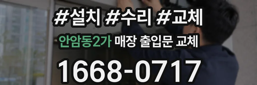 안암동2가 매장 출입문 교체