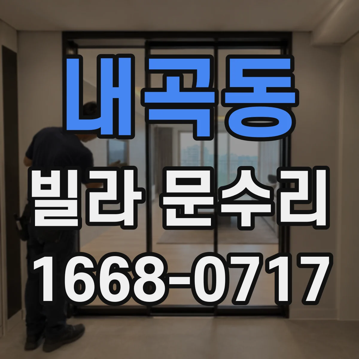 내곡동 빌라 문수리