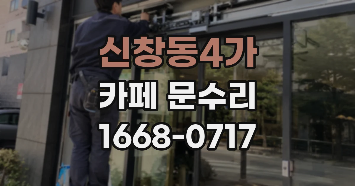 신창동4가 카페 문수리