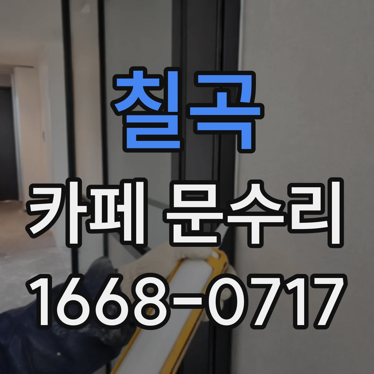 칠곡 카페 문수리 문틈 바람 새어 들어오면 이렇게 점검