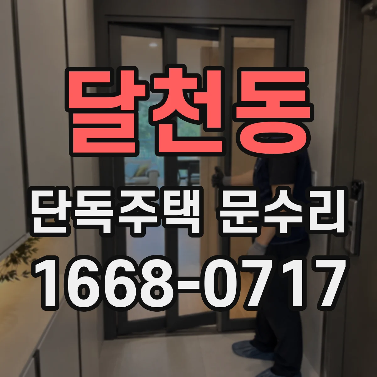 달천동 단독주택 문수리