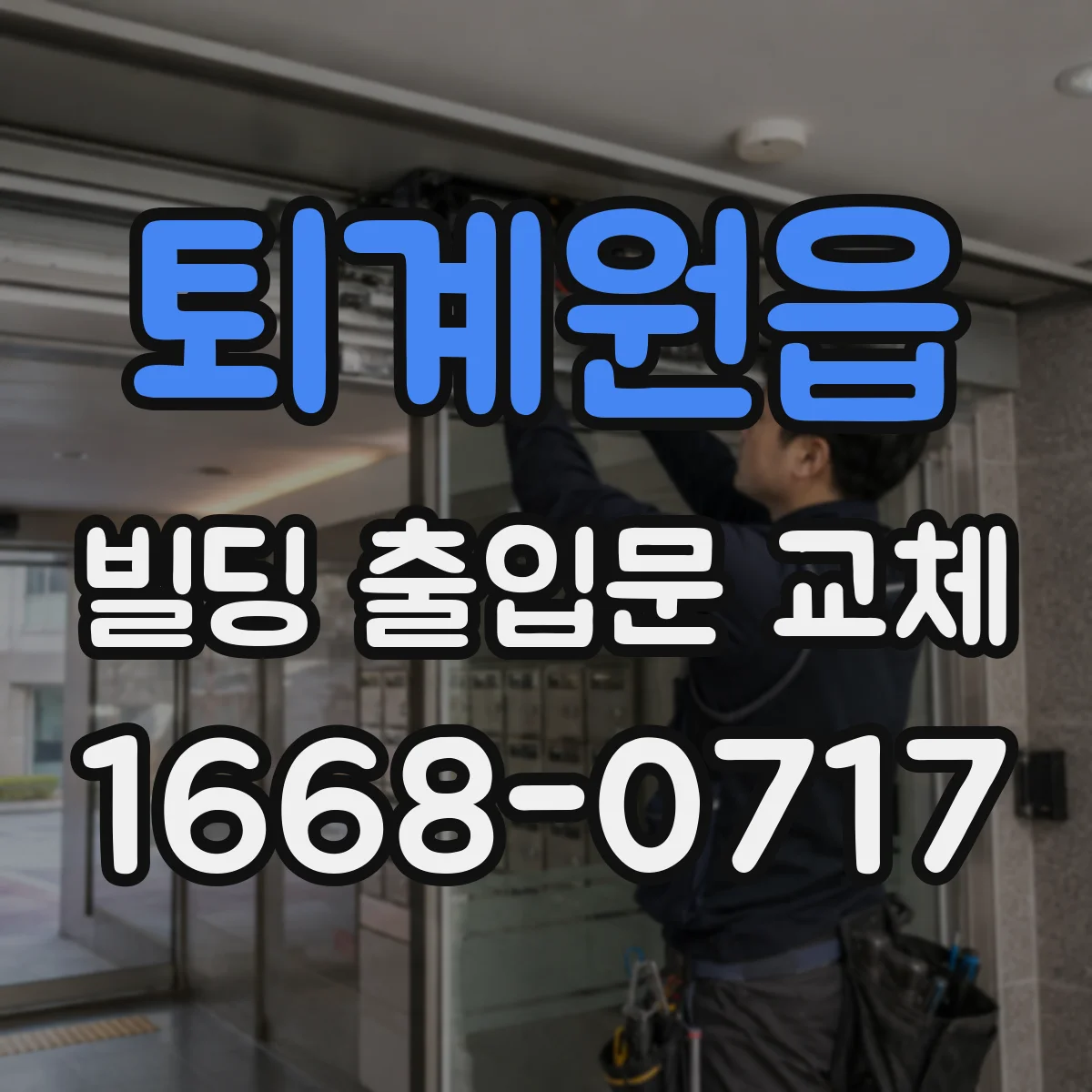 퇴계원읍 빌딩 출입문 교체