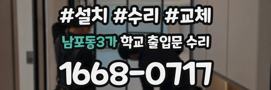 남포동3가 학교 출입문 수리