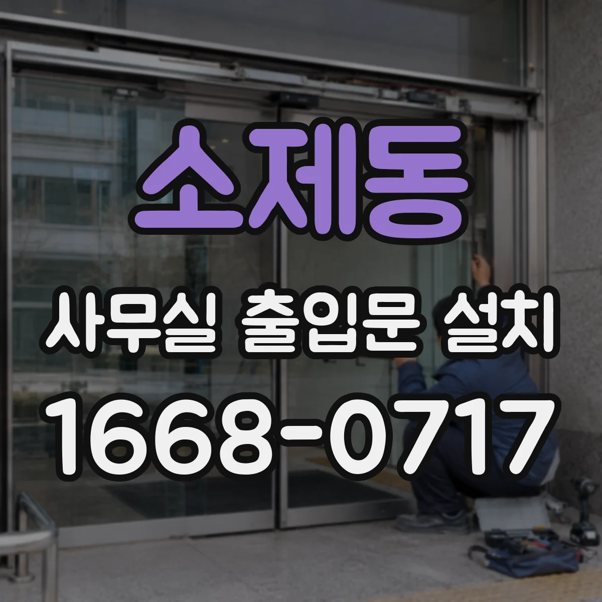 소제동 사무실 출입문 설치