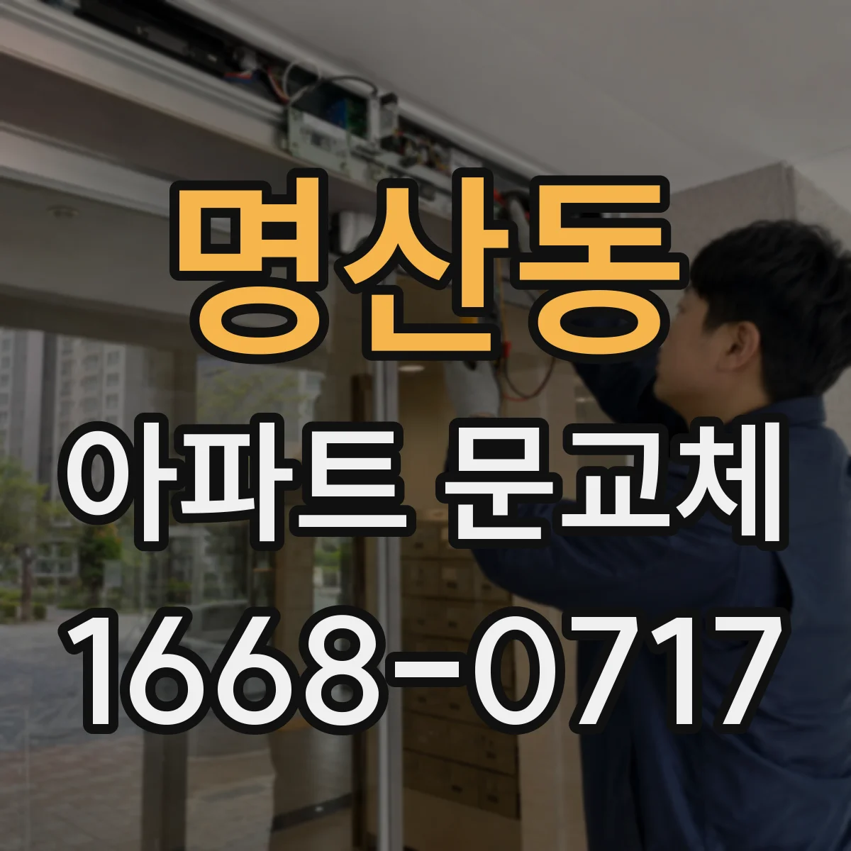 명산동 아파트 문교체