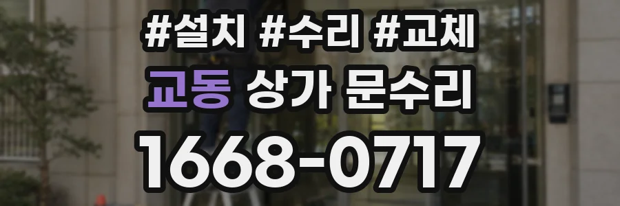 교동 상가 문수리