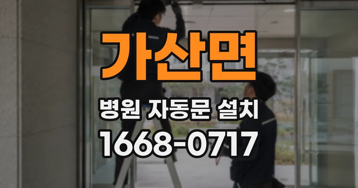가산면 병원 자동문 설치