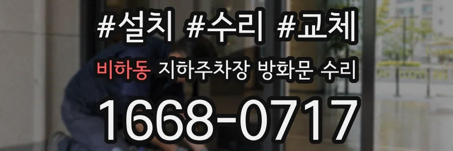 비하동 지하주차장 방화문 수리