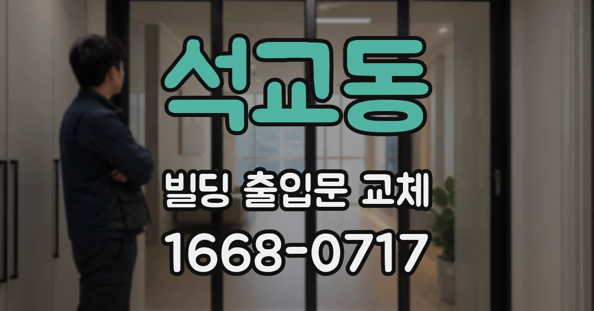 석교동 빌딩 출입문 교체