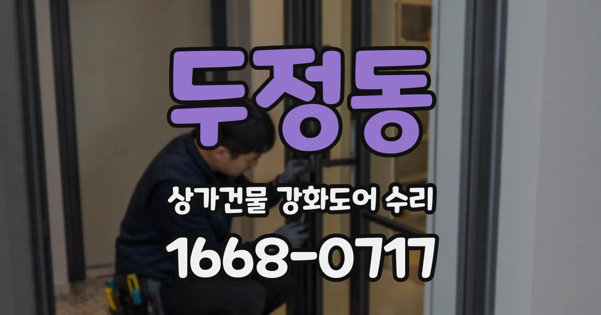 두정동 상가건물 강화도어 수리