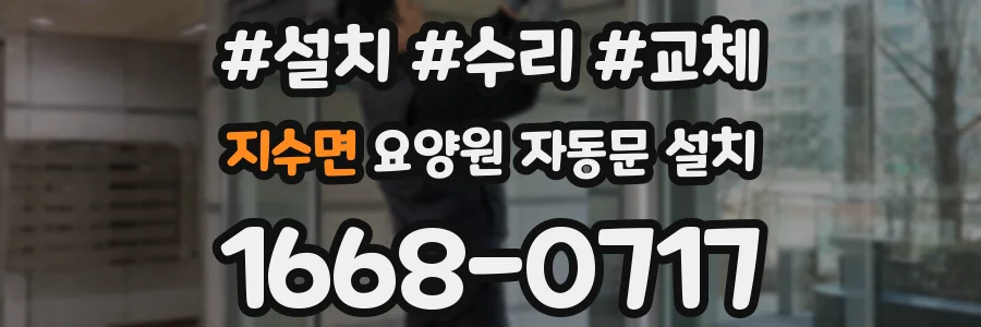 지수면 요양원 자동문 설치