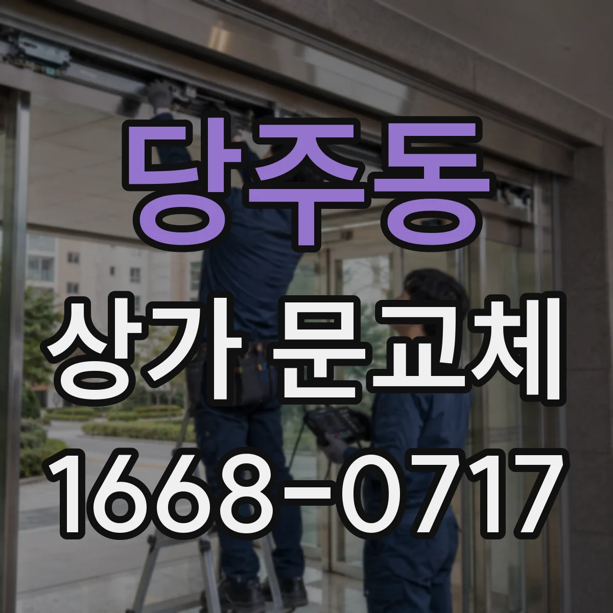 당주동 상가 문교체
