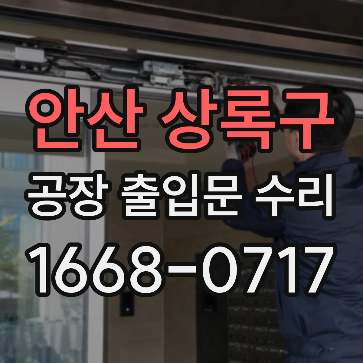 안산 상록구 공장 출입문 수리 비상해제 점검 기록 기준으로 점검·정비