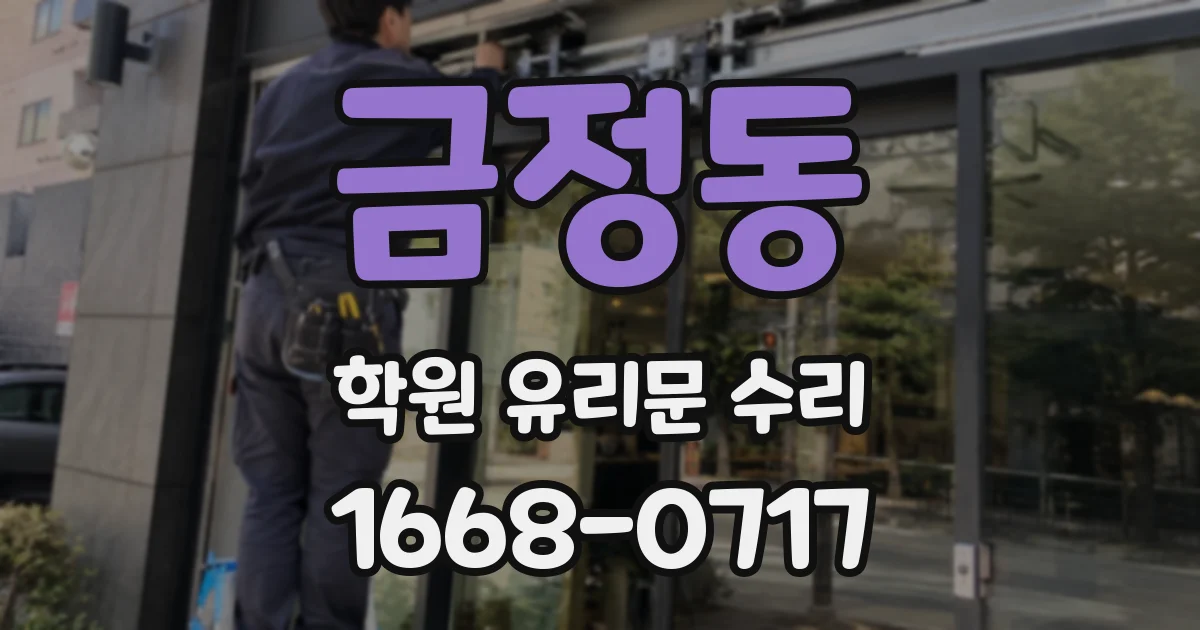 금정동 학원 유리문 수리