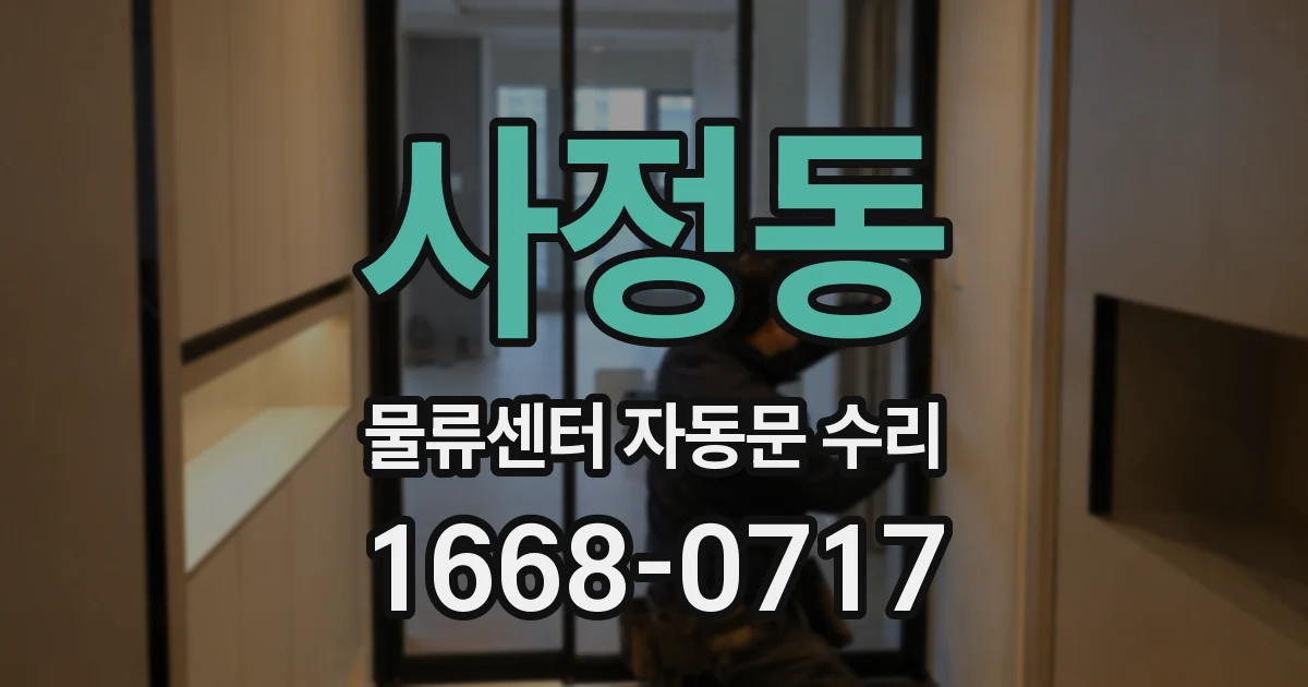 사정동 물류센터 자동문 수리