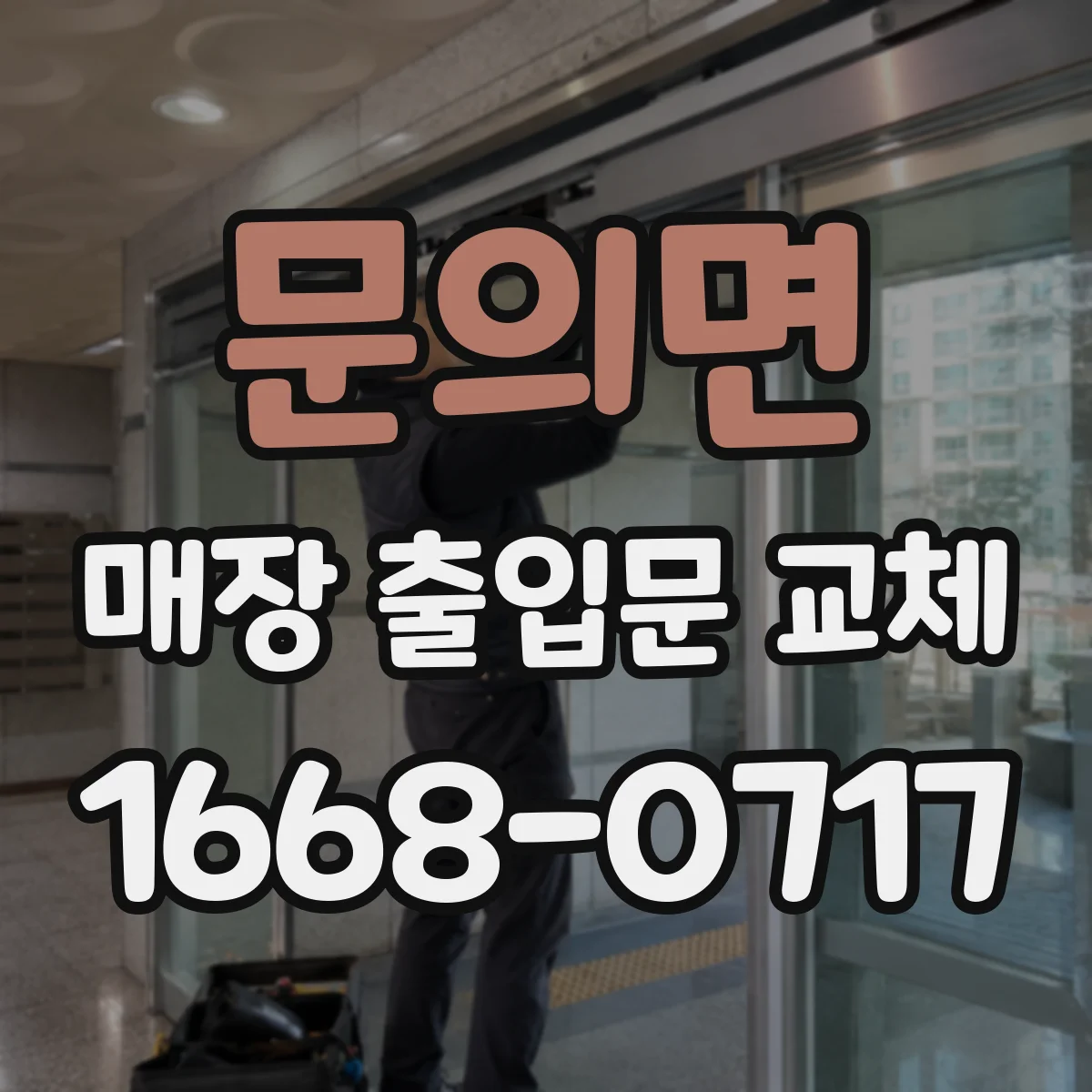 문의면 매장 출입문 교체