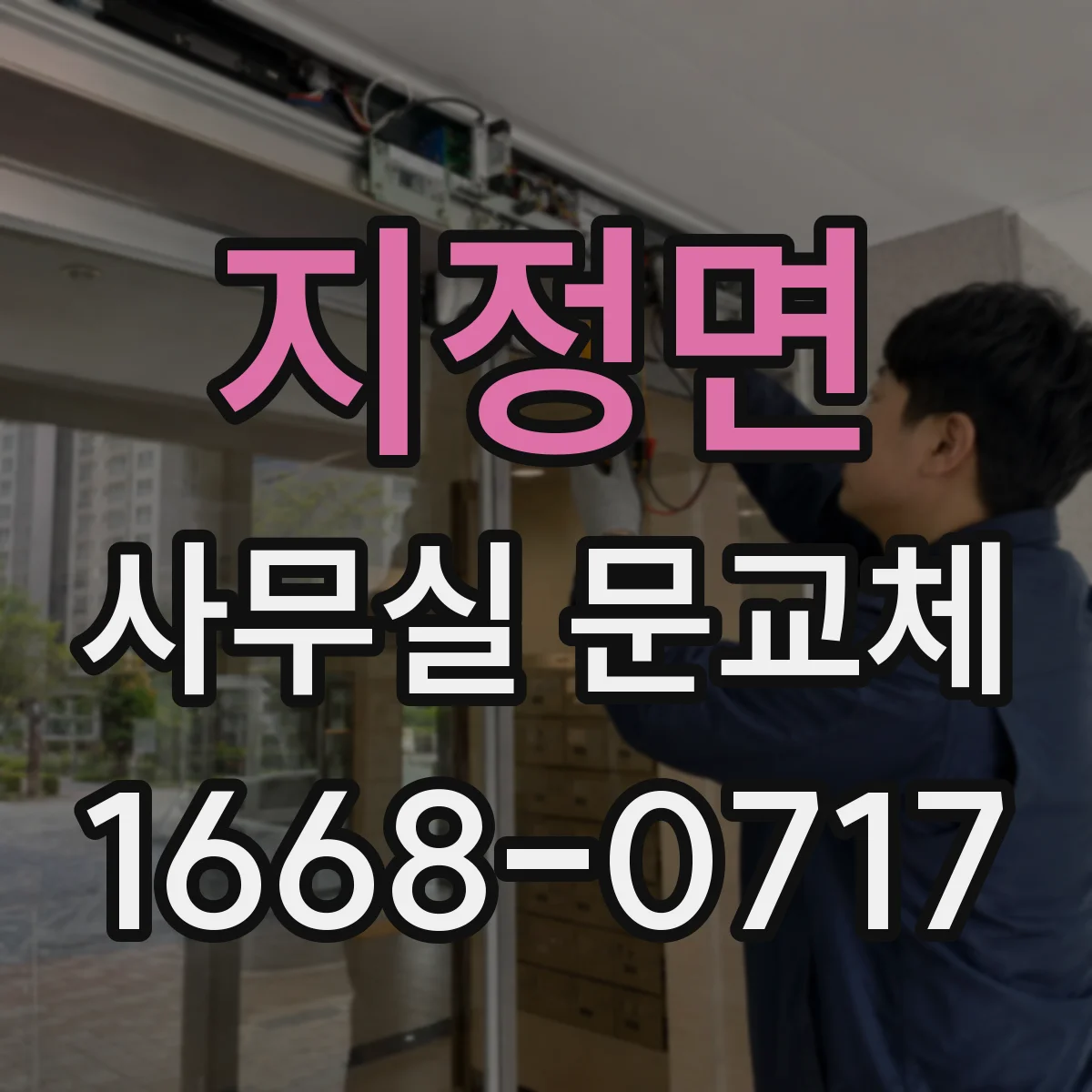 지정면 사무실 문교체