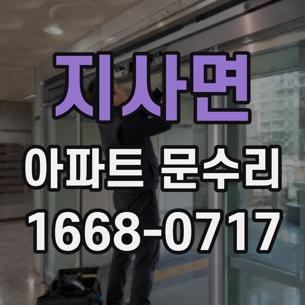 지사면 아파트 문수리 중문 슬라이딩 레일 마모로 끌림 해결
