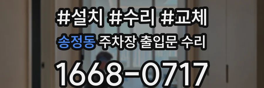 송정동 주차장 출입문 수리