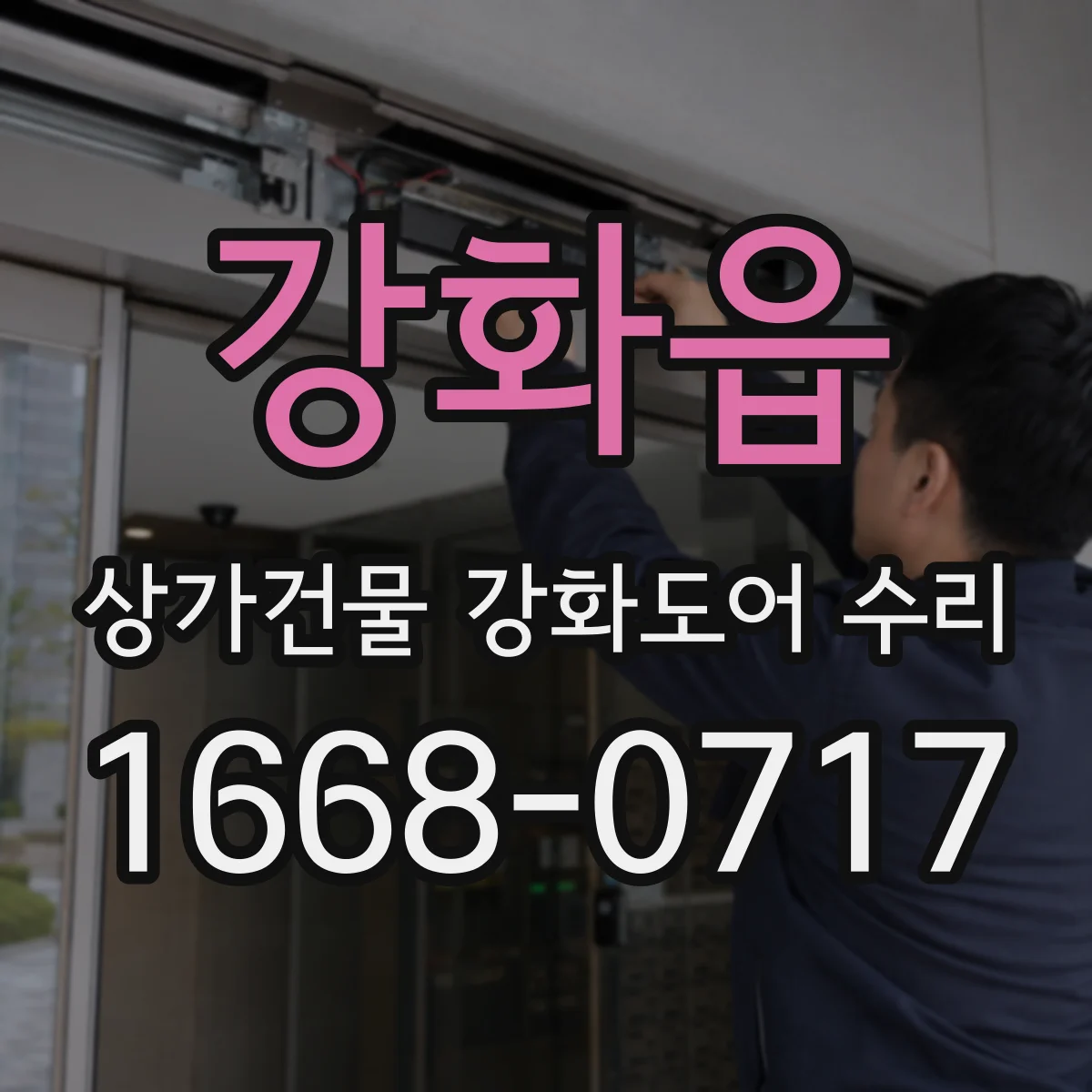 강화읍 상가건물 강화도어 수리