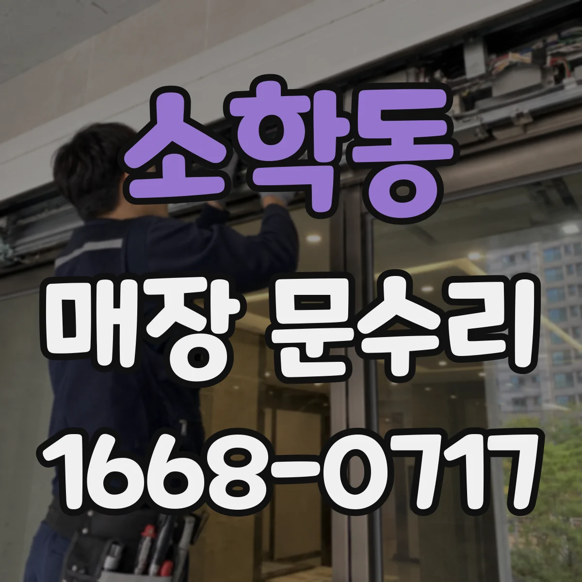 소학동 매장 문수리