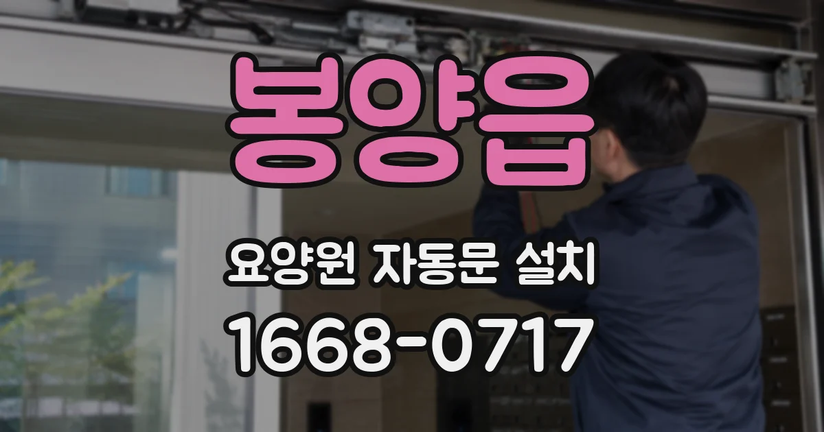봉양읍 요양원 자동문 설치