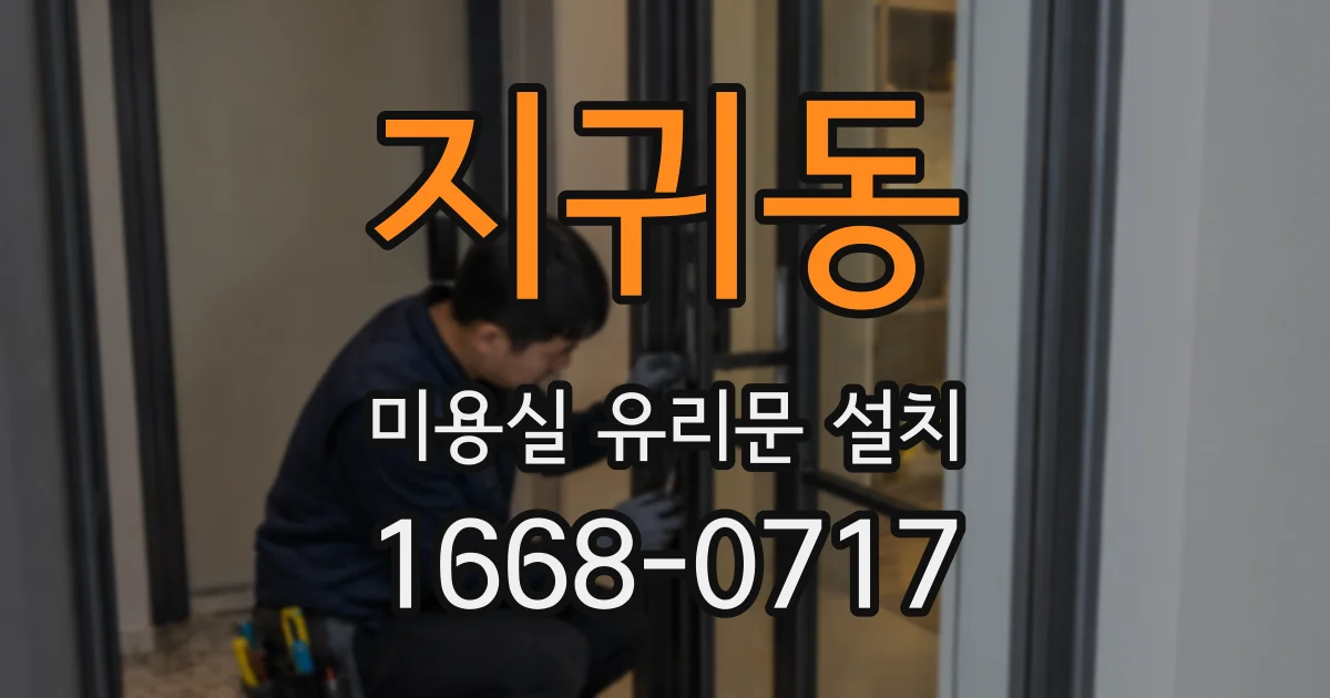 지귀동 미용실 유리문 설치