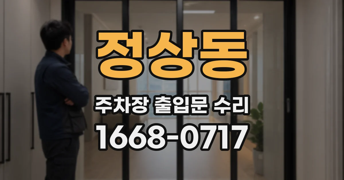 정상동 주차장 출입문 수리