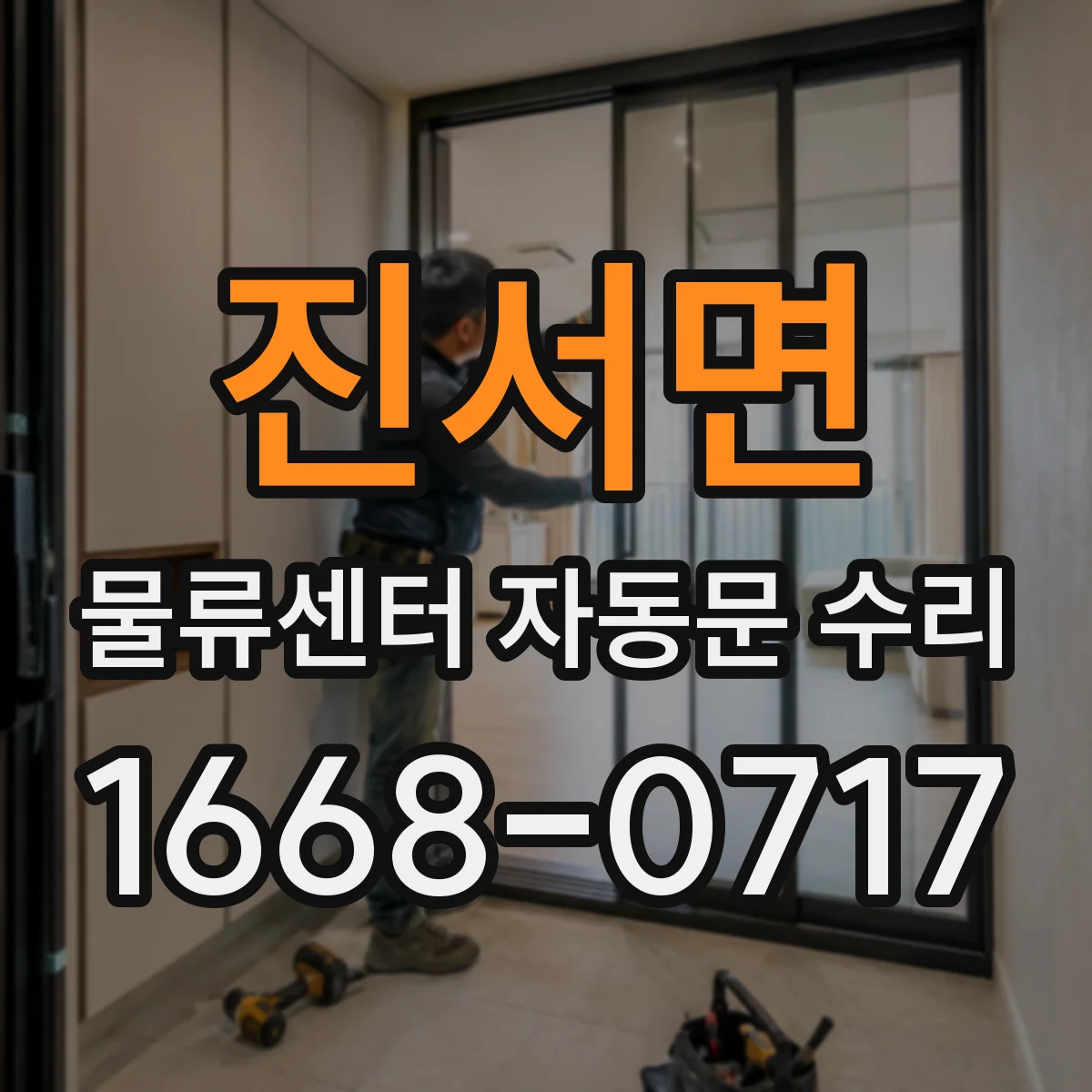진서면 물류센터 자동문 수리