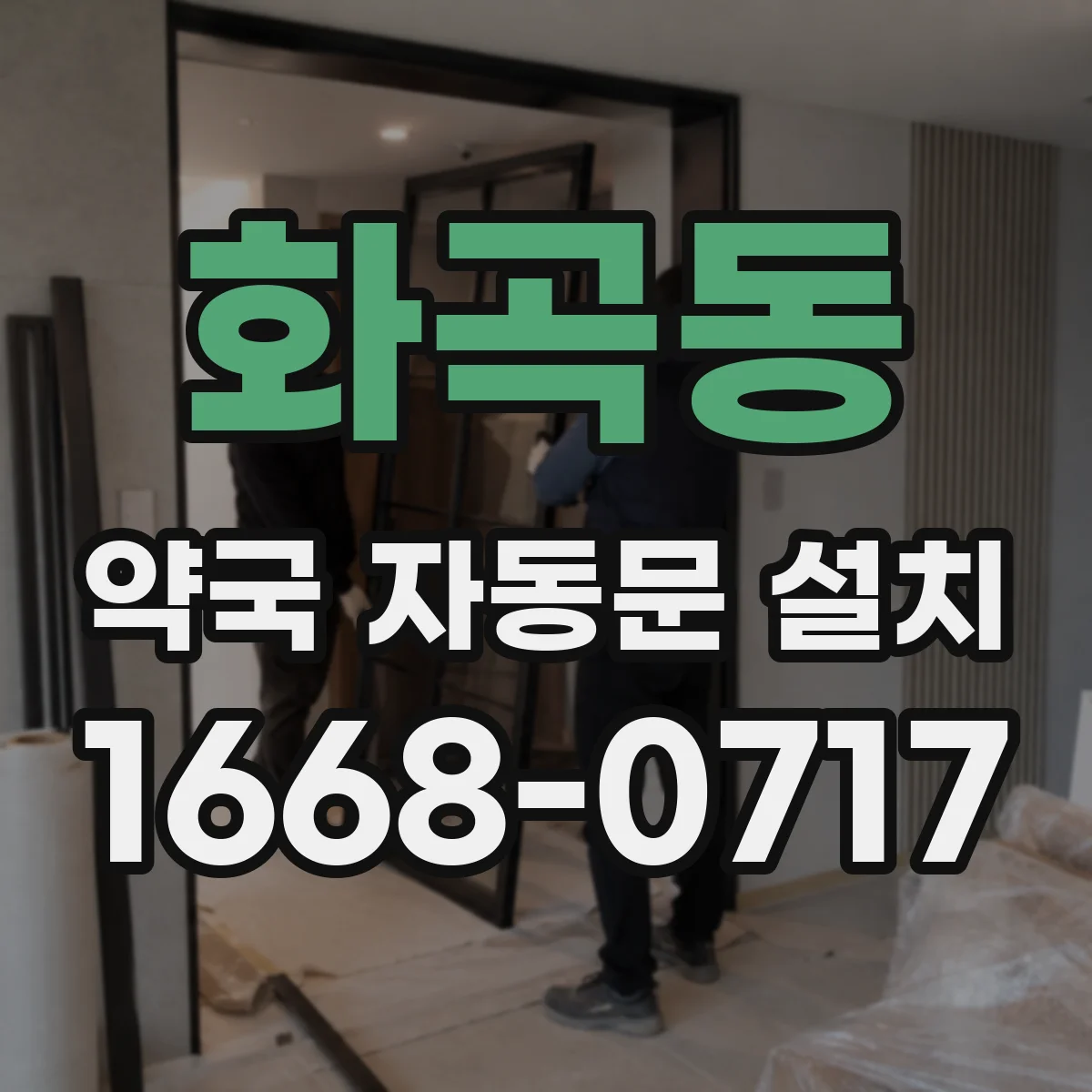 화곡동 약국 자동문 설치