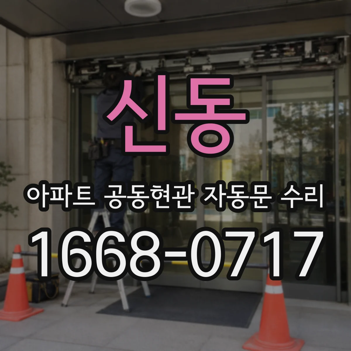 신동 아파트 공동현관 자동문 수리