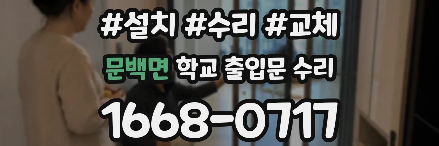 문백면 학교 출입문 수리