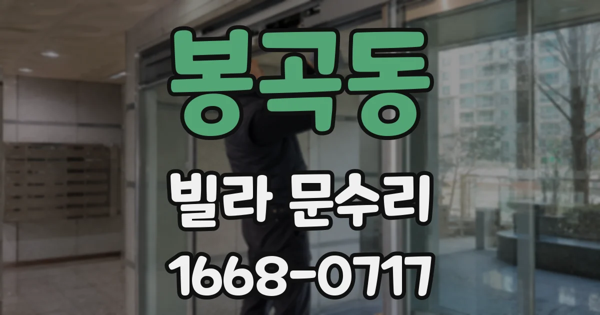 봉곡동 빌라 문수리