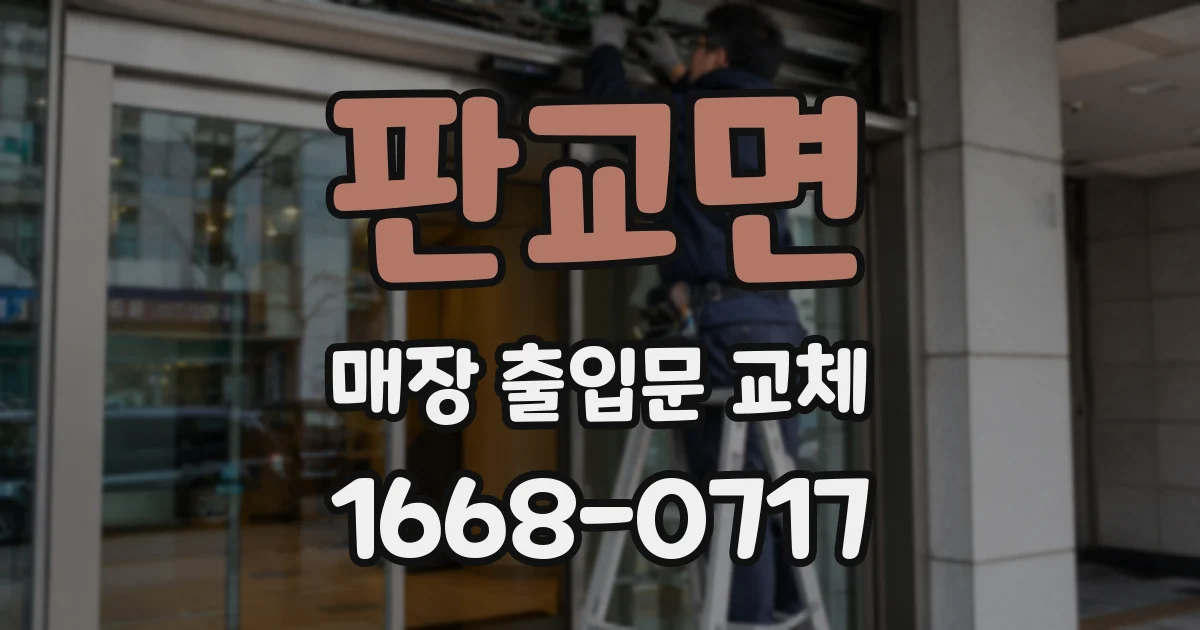 판교면 매장 출입문 교체