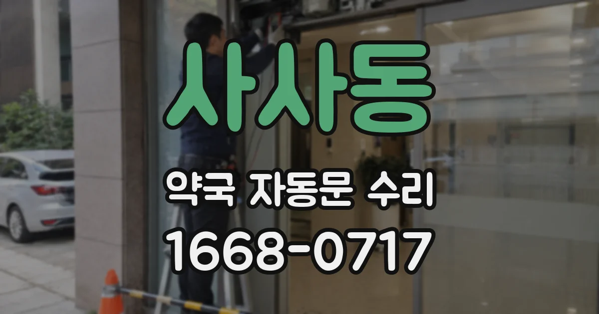 사사동 약국 자동문 수리