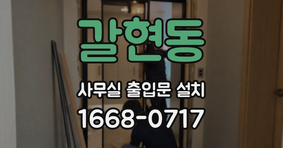 갈현동 사무실 출입문 설치