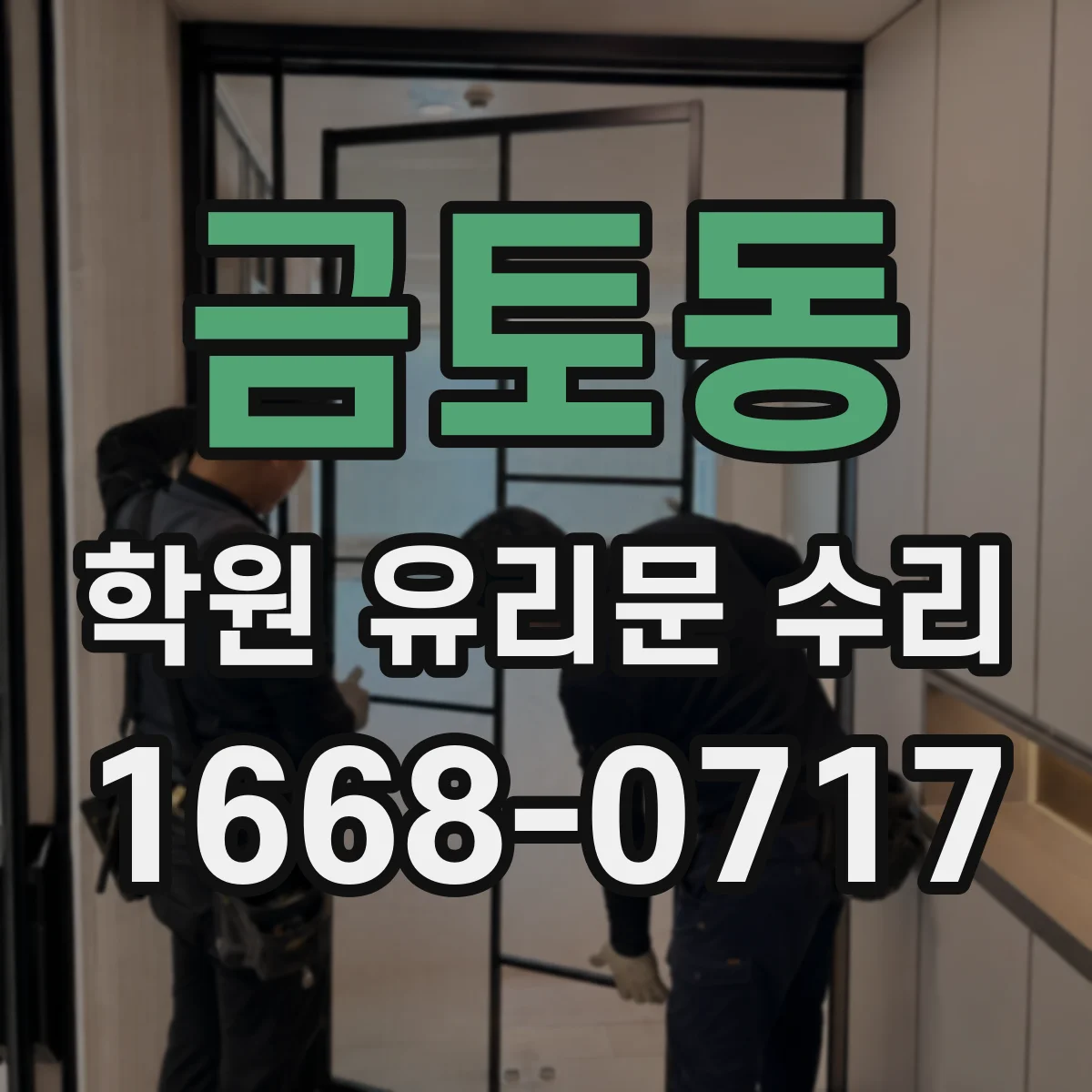 금토동 학원 유리문 수리