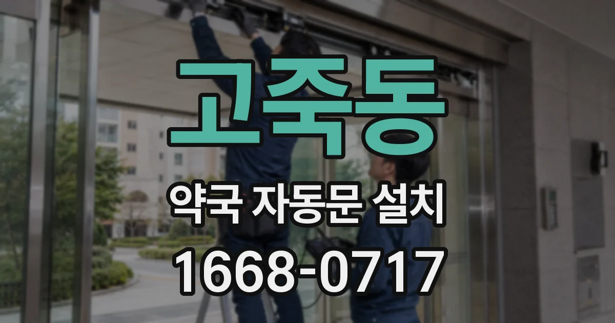 고죽동 약국 자동문 설치