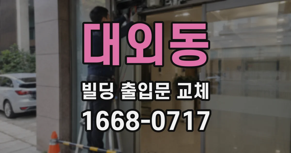 대외동 빌딩 출입문 교체