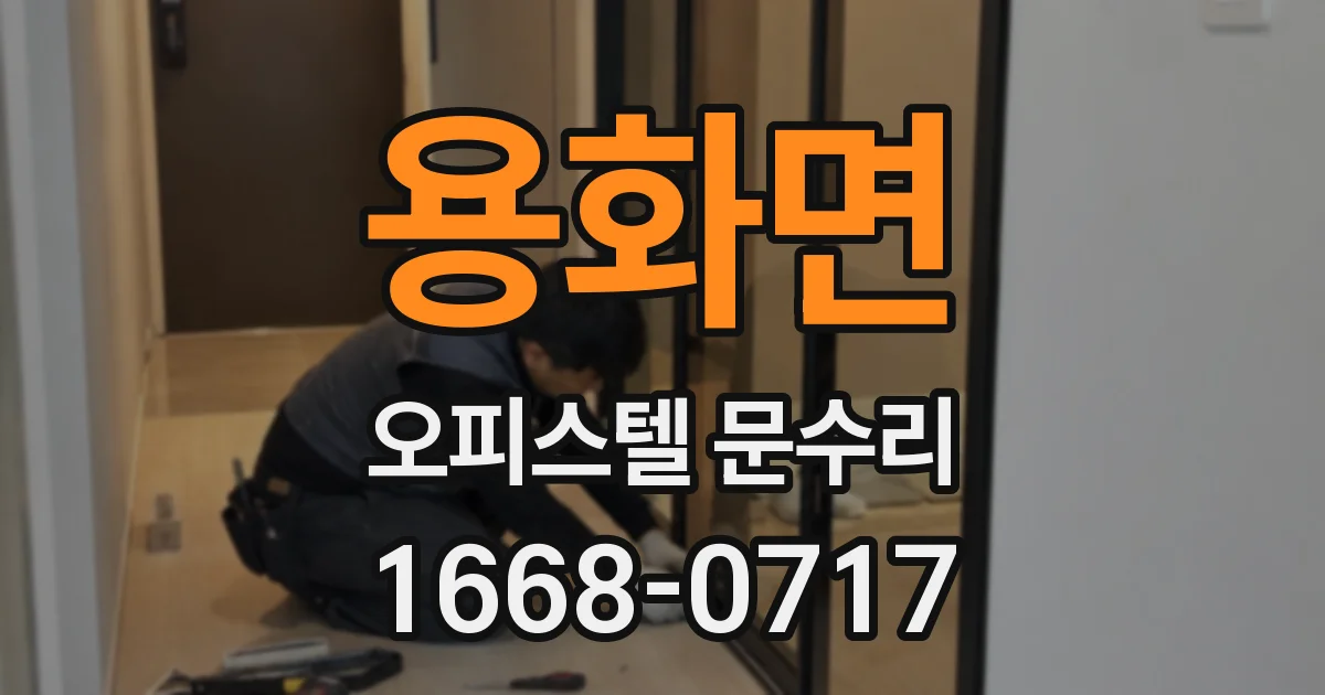 용화면 오피스텔 문수리