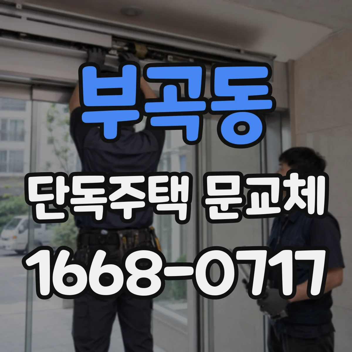 부곡동 단독주택 문교체