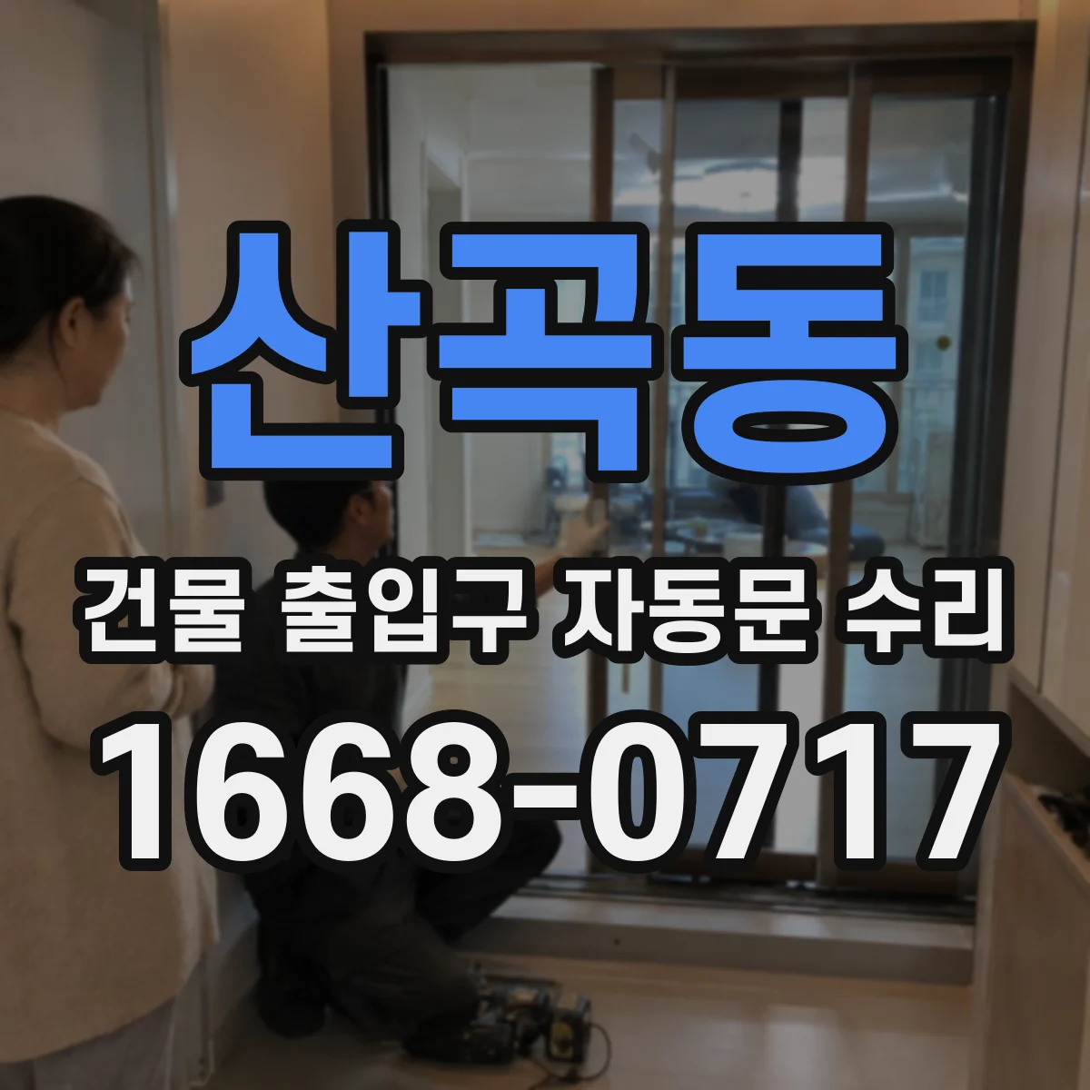 산곡동 건물 출입구 자동문 수리