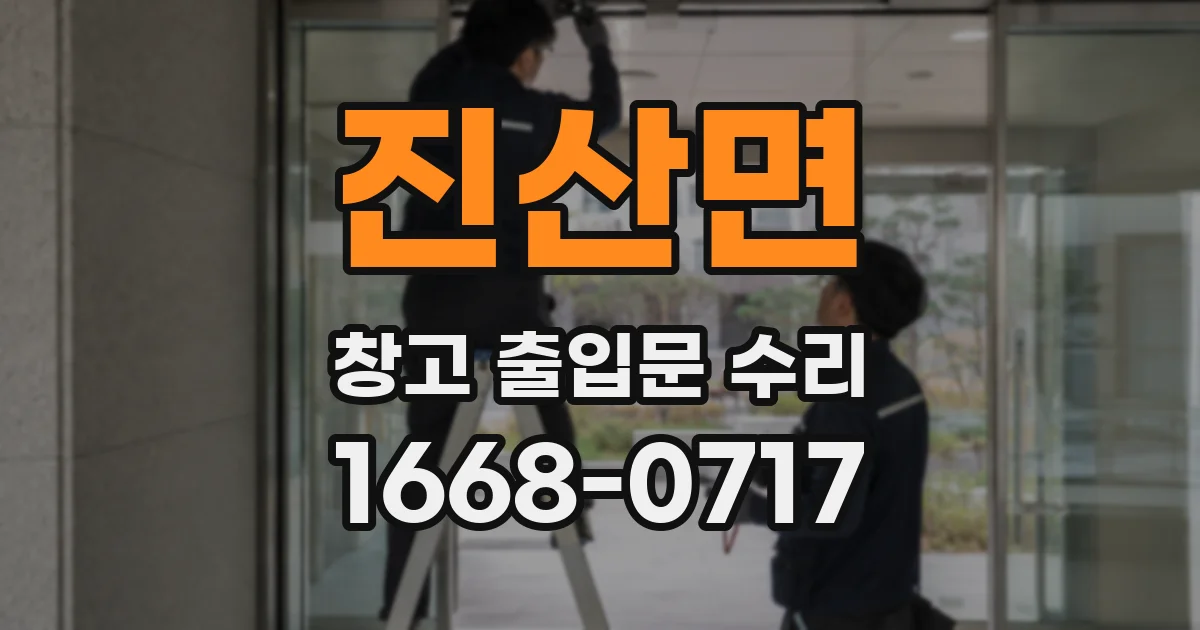 진산면 창고 출입문 수리
