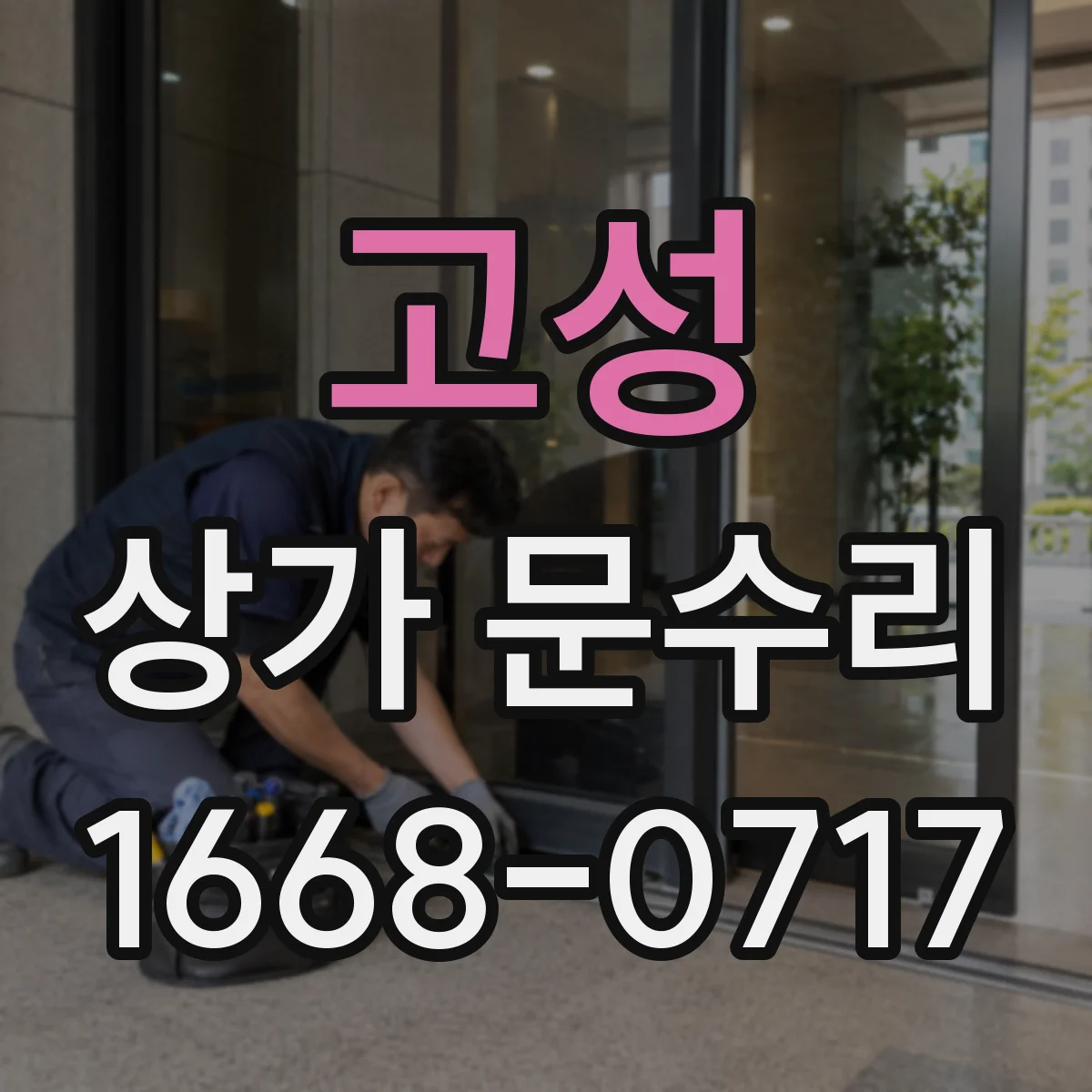 고성 상가 문수리 24시간 대응 기준과 야간 출동 조건