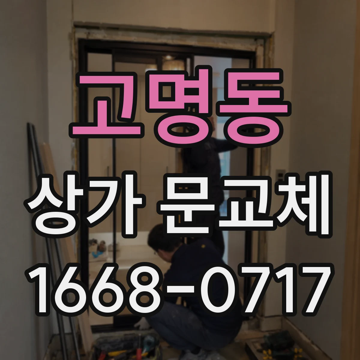 고명동 상가 문교체