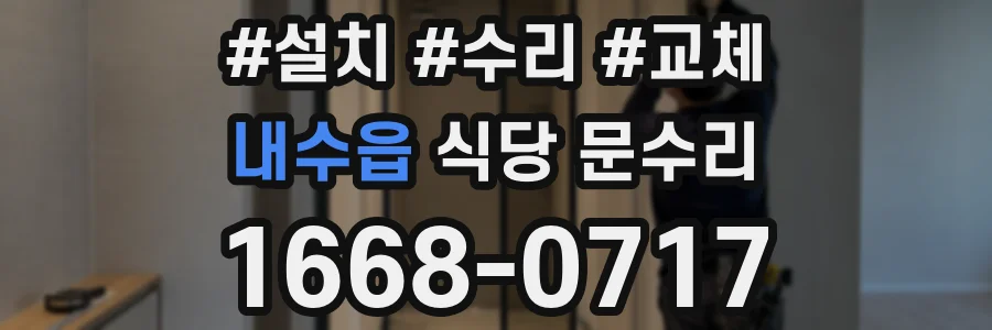 내수읍 식당 문수리