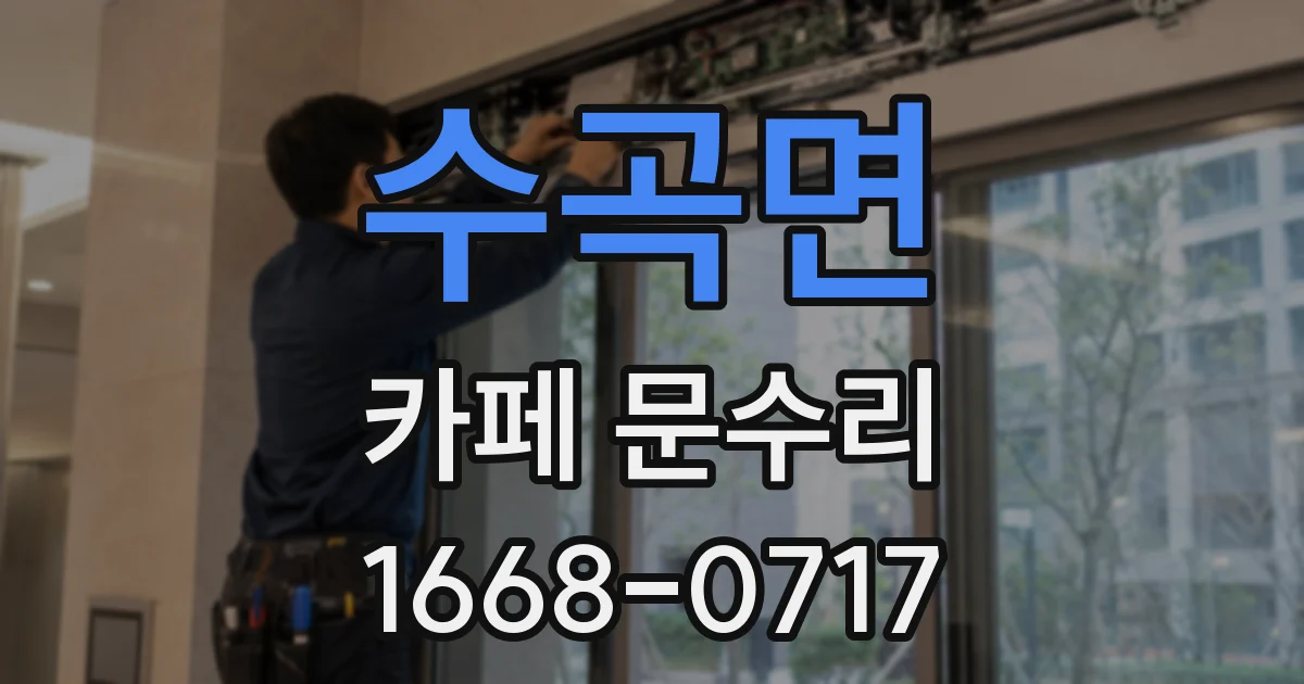 수곡면 카페 문수리