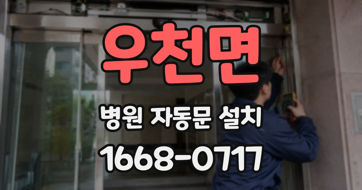 우천면 병원 자동문 설치