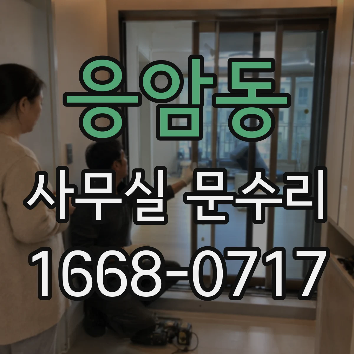 응암동 사무실 문수리